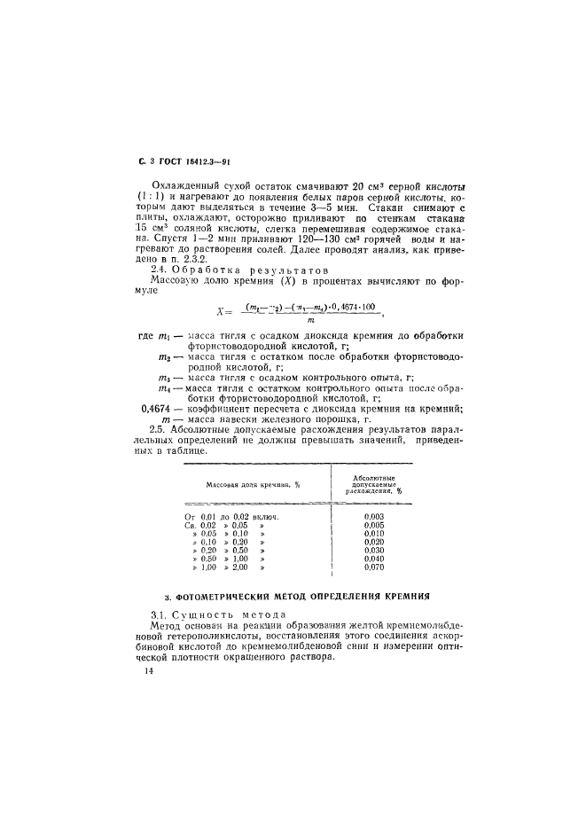 ГОСТ 16412.3-91