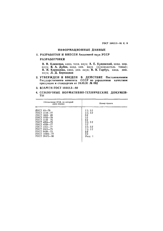 ГОСТ 16412.3-91