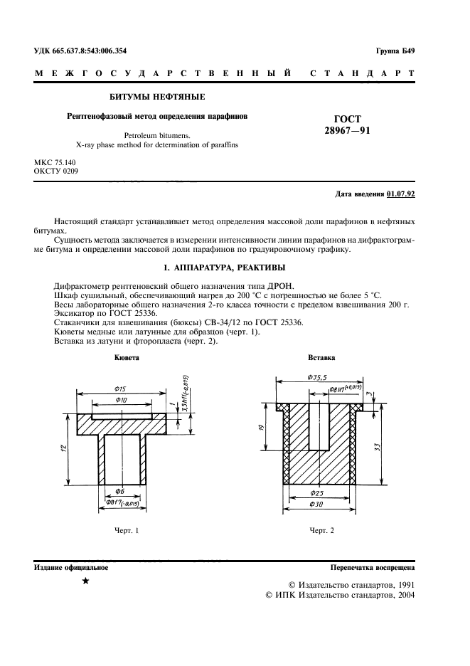 ГОСТ 28967-91