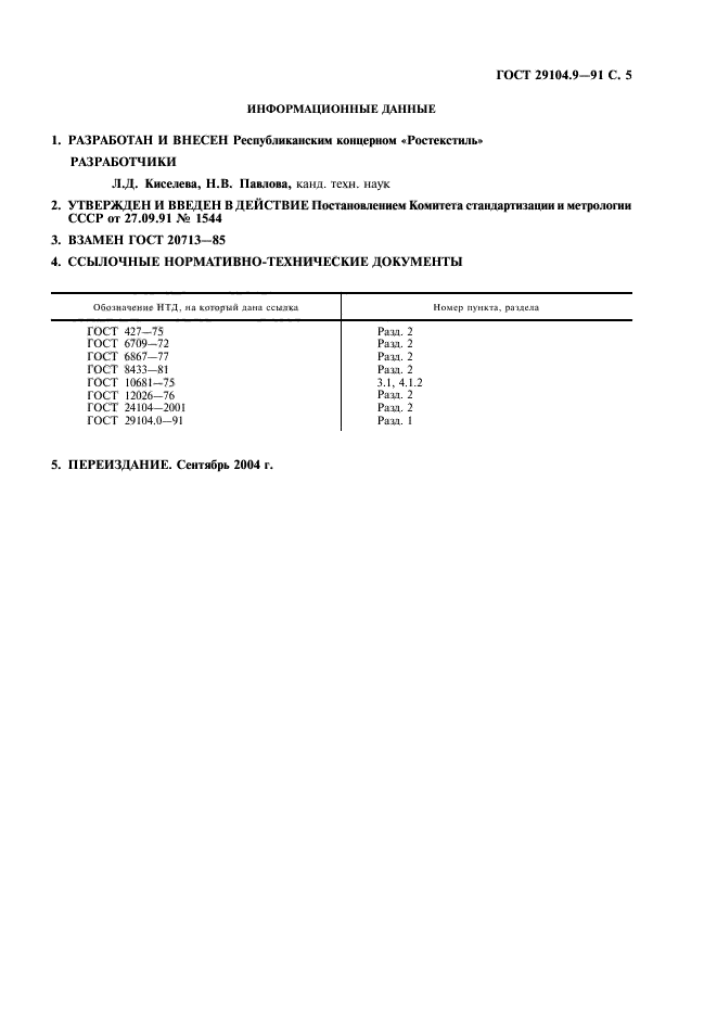 ГОСТ 29104.9-91