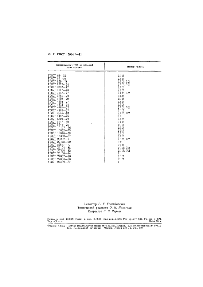 ГОСТ 15934.1-91