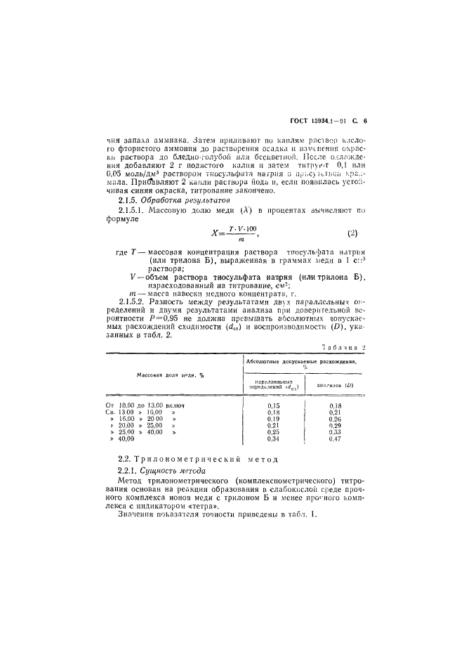 ГОСТ 15934.1-91