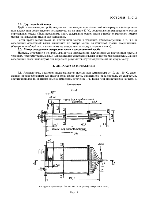 ГОСТ 29085-91