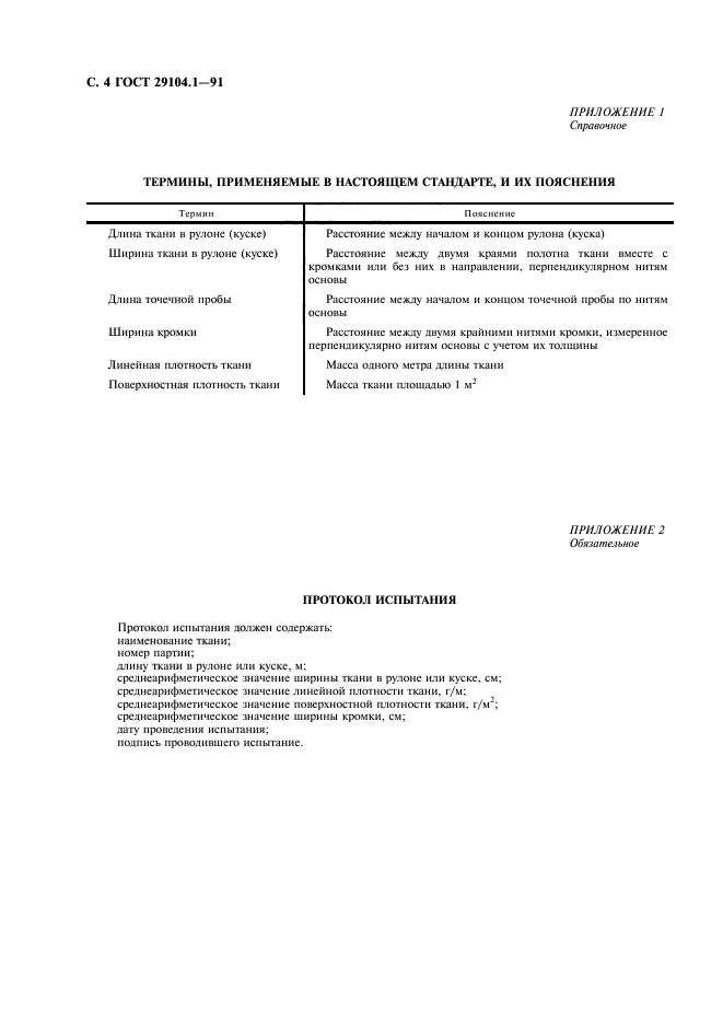 ГОСТ 29104.1-91