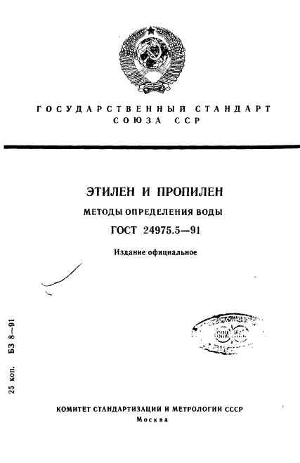 ГОСТ 24975.5-91