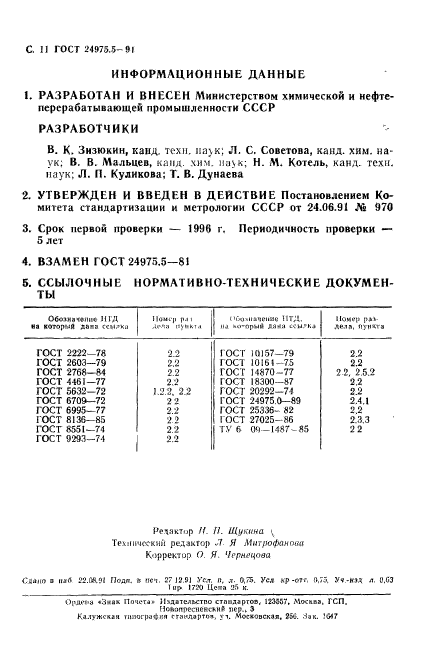 ГОСТ 24975.5-91