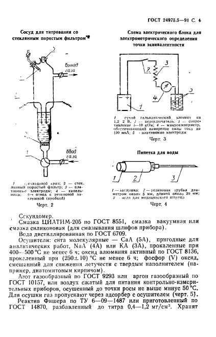 ГОСТ 24975.5-91