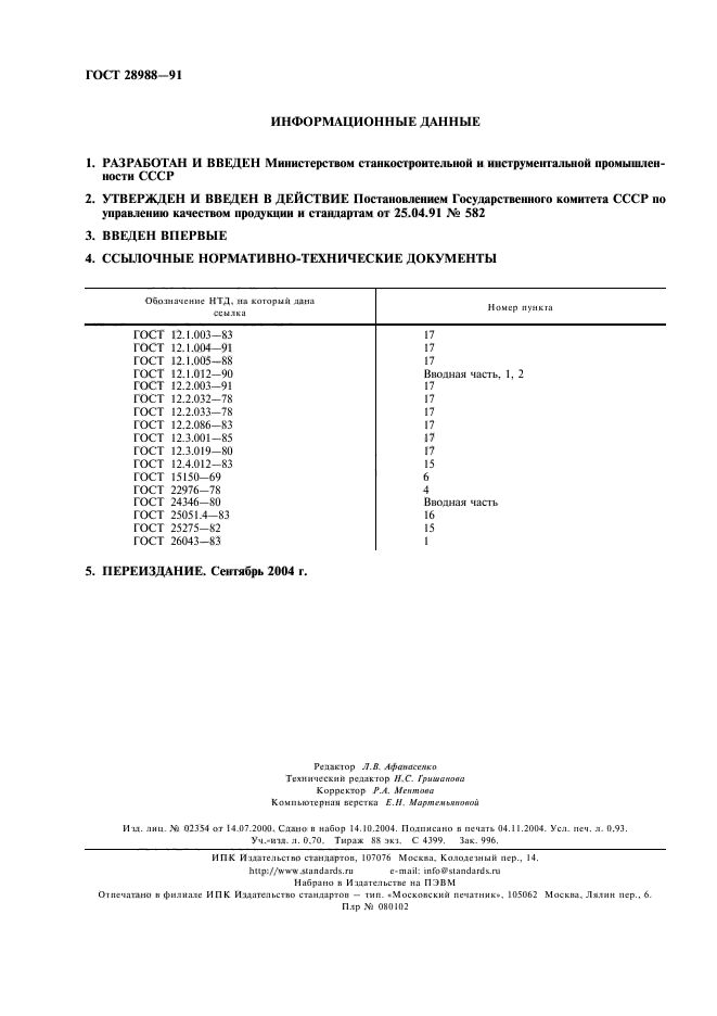 ГОСТ 28988-91