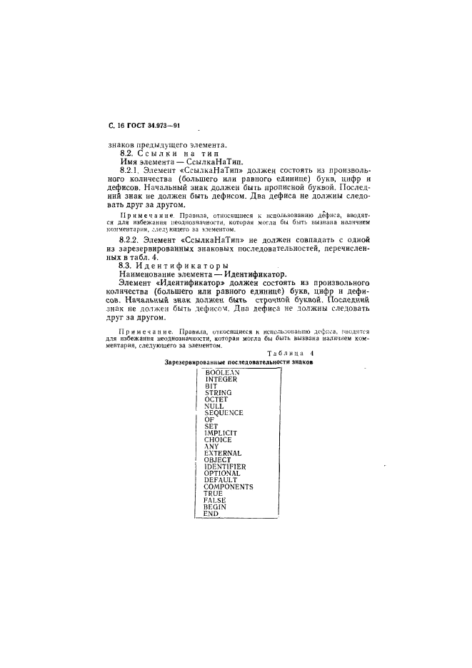 ГОСТ 34.973-91