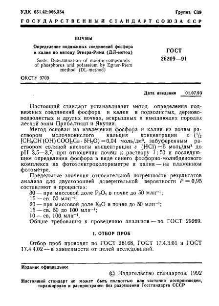 ГОСТ 26209-91