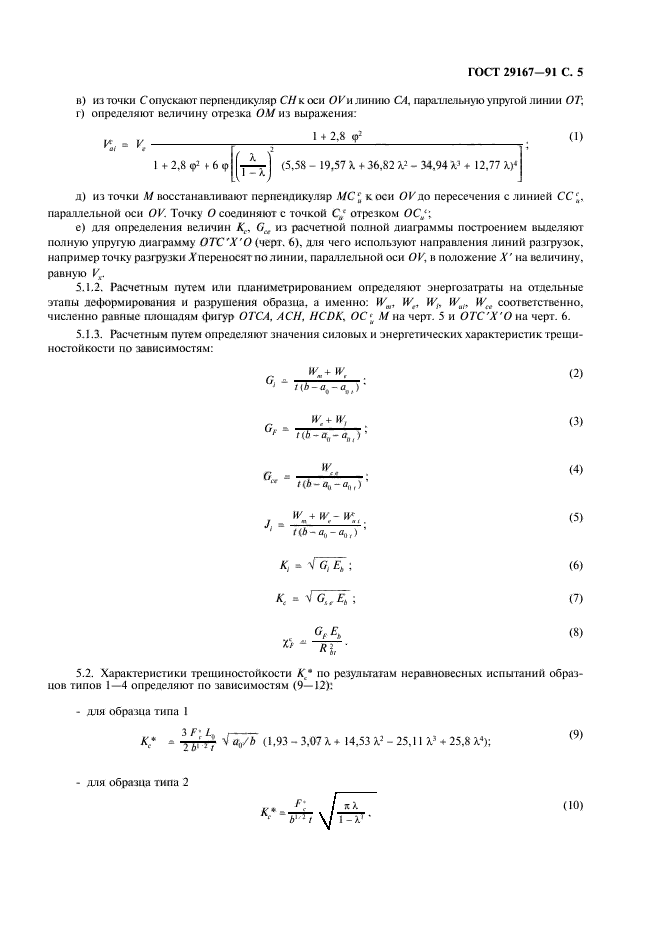 ГОСТ 29167-91