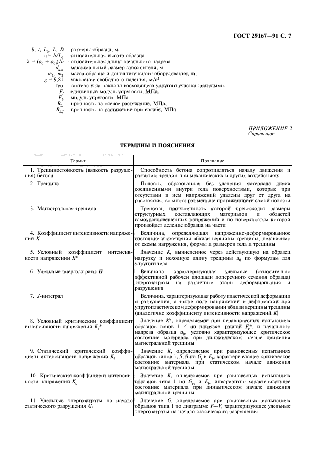 ГОСТ 29167-91