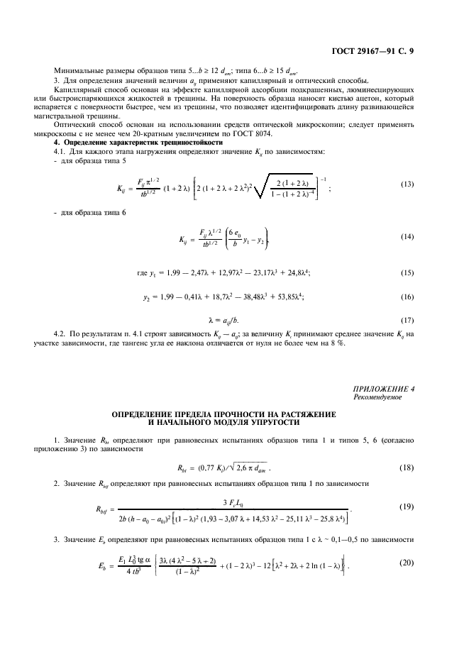 ГОСТ 29167-91