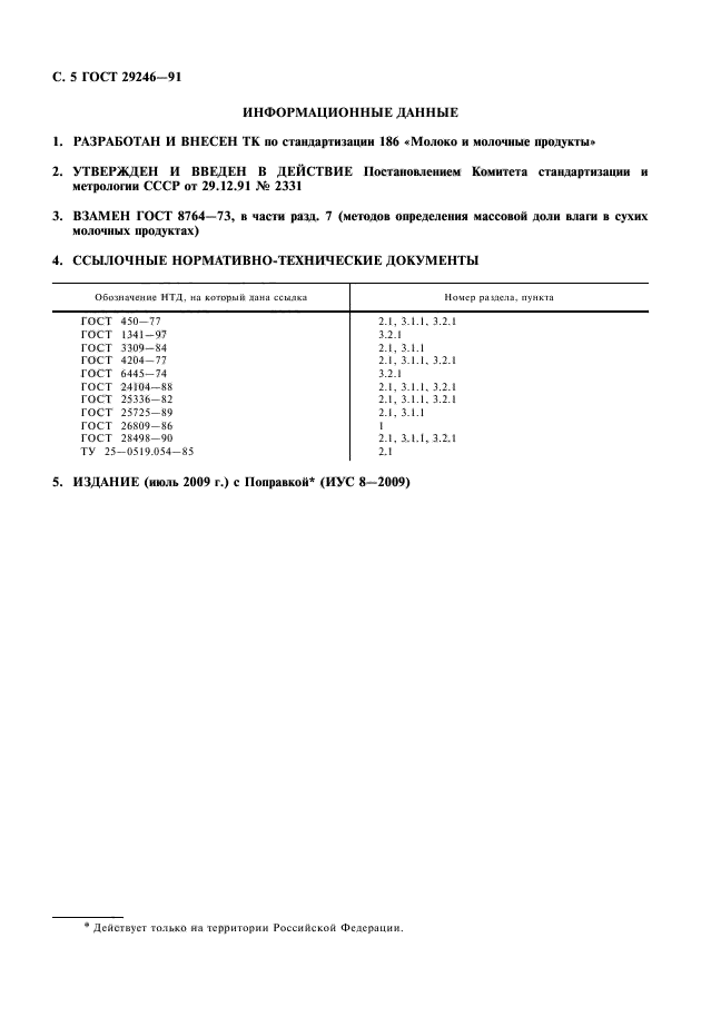 ГОСТ 29246-91