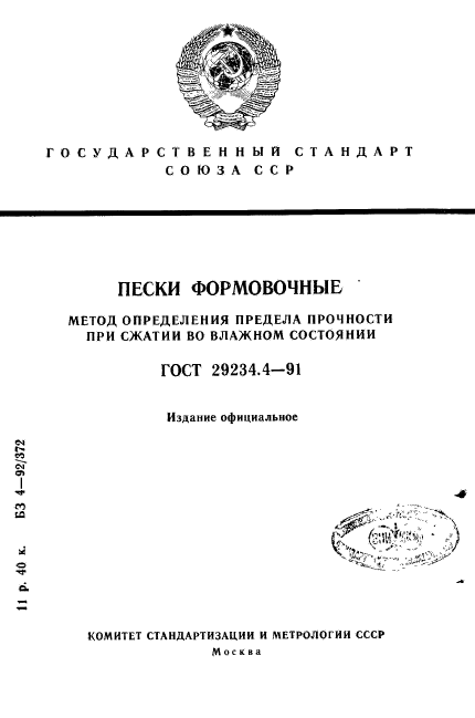 ГОСТ 29234.4-91