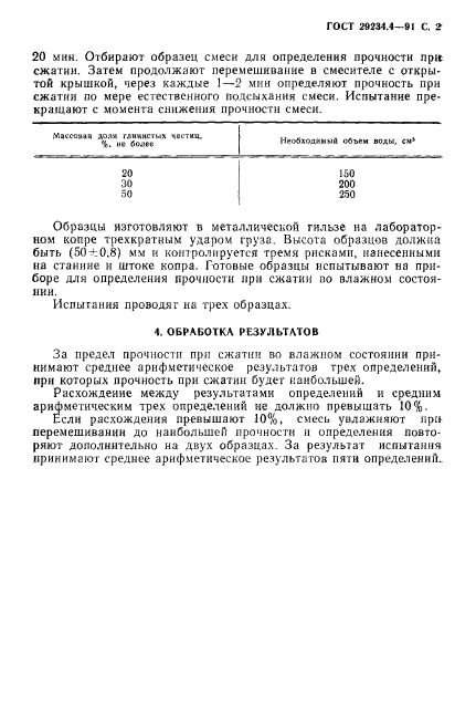 ГОСТ 29234.4-91