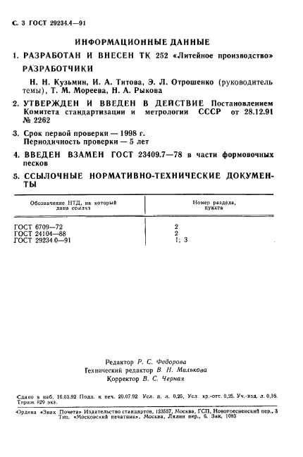 ГОСТ 29234.4-91