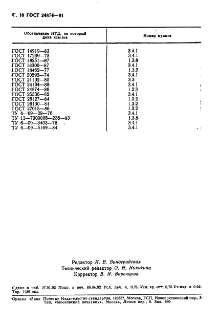 ГОСТ 24874-91