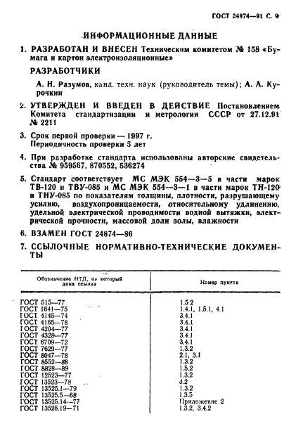 ГОСТ 24874-91