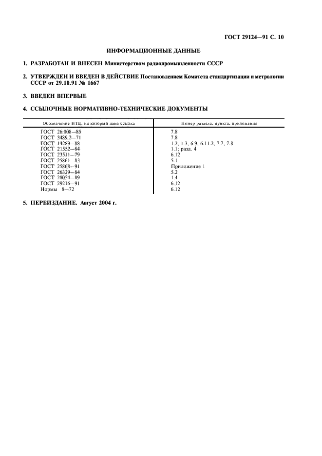 ГОСТ 29124-91