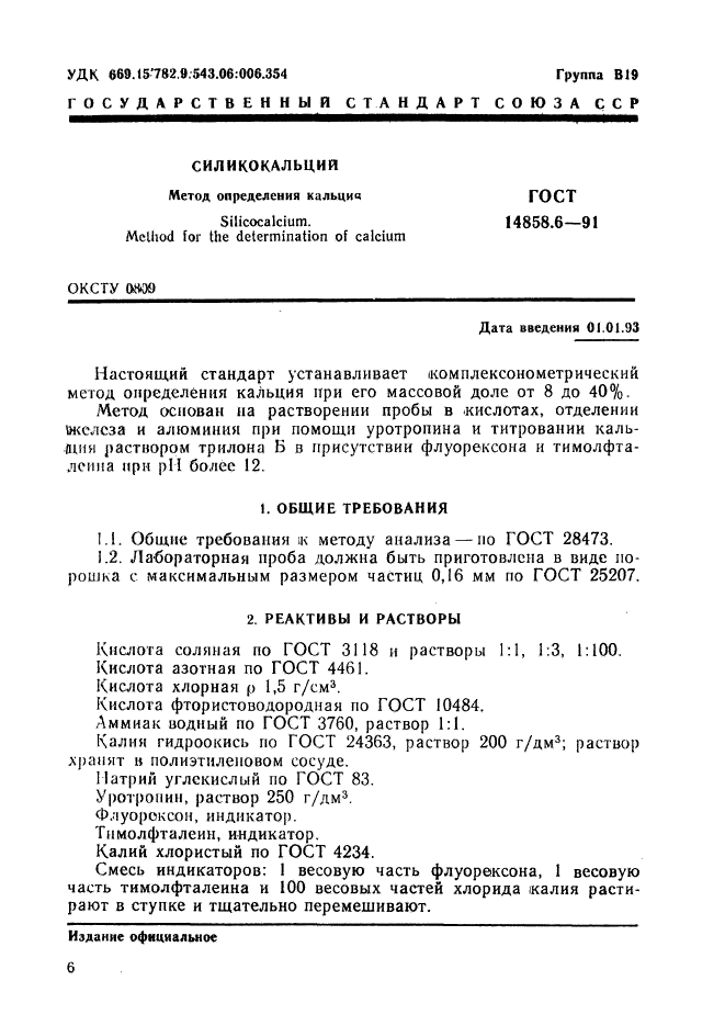 ГОСТ 14858.6-91