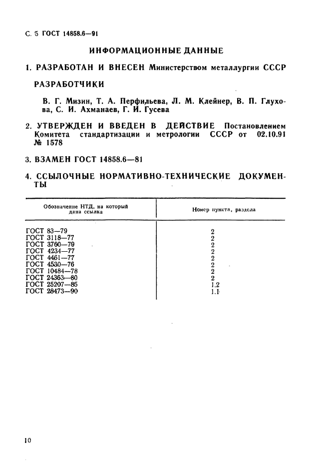 ГОСТ 14858.6-91