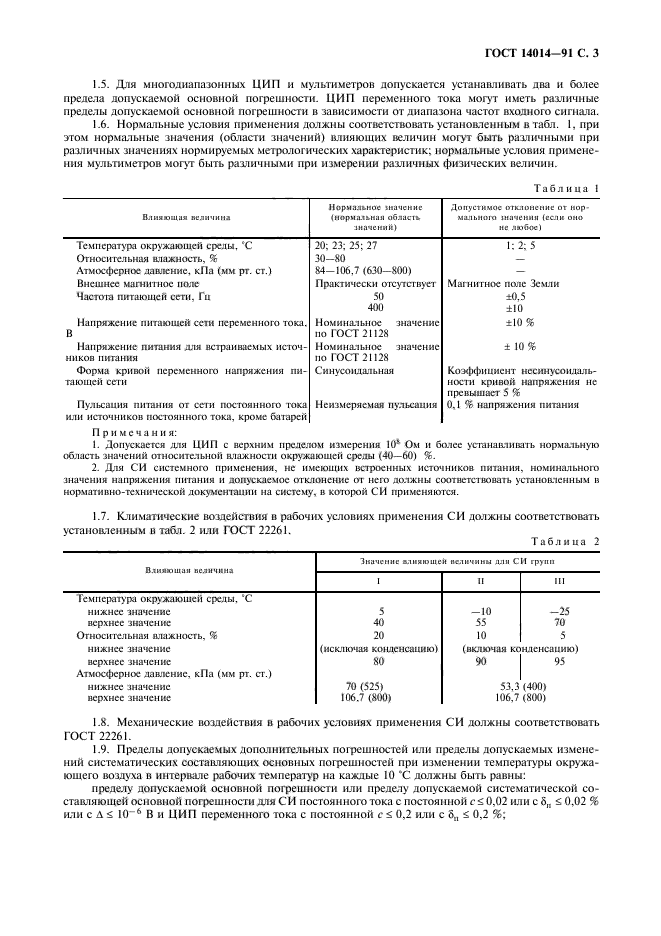 ГОСТ 14014-91