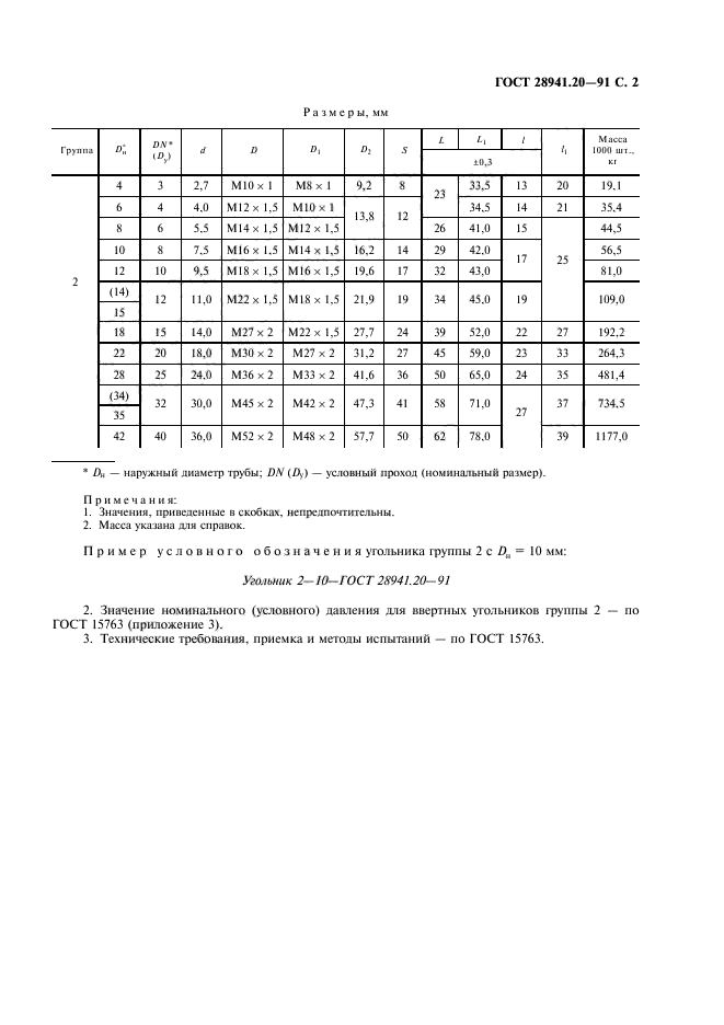 ГОСТ 28941.20-91