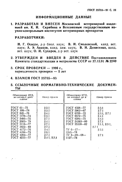 ГОСТ 25755-91