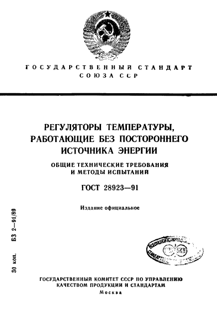 ГОСТ 28923-91