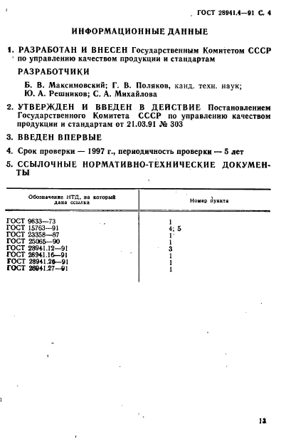 ГОСТ 28941.4-91