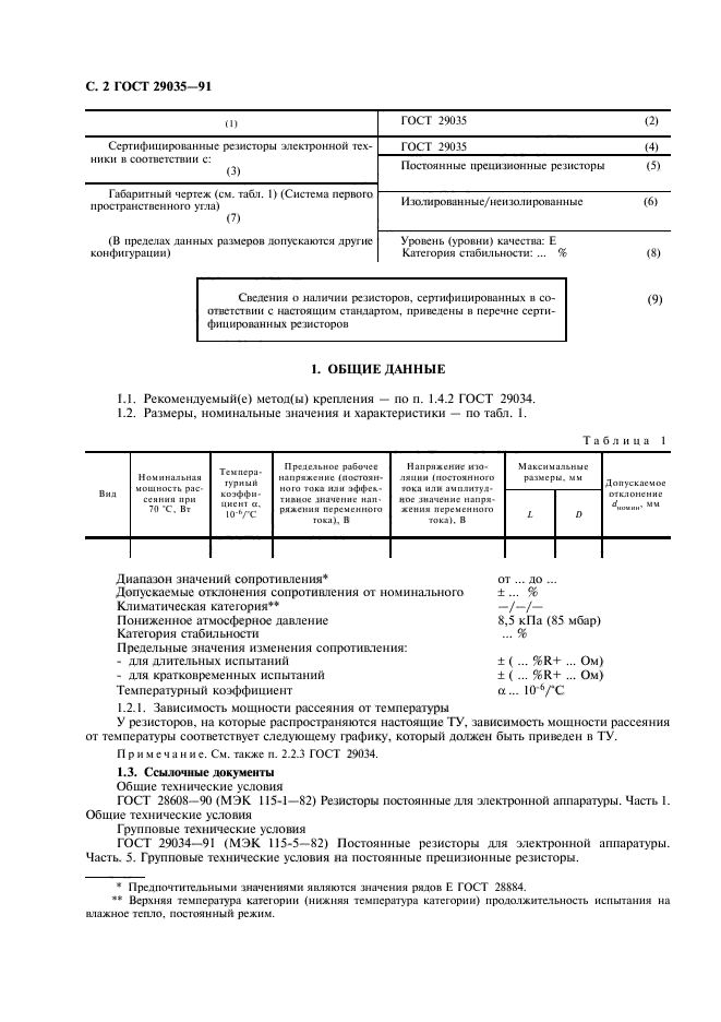 ГОСТ 29035-91