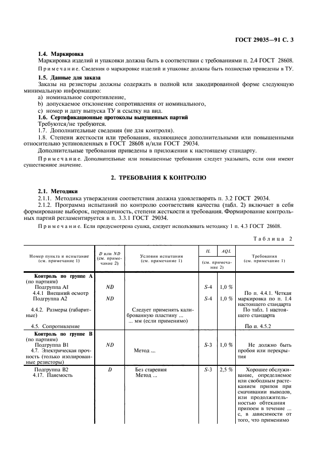 ГОСТ 29035-91