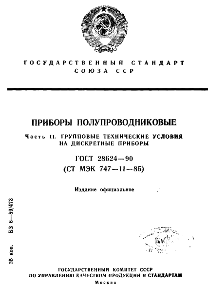 ГОСТ 28624-90