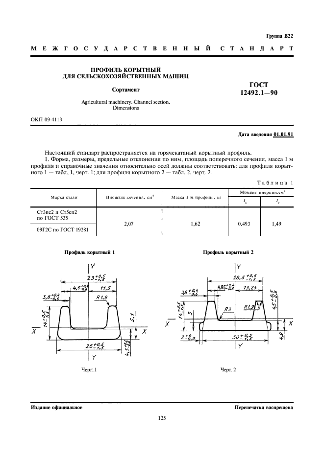 ГОСТ 12492.1-90