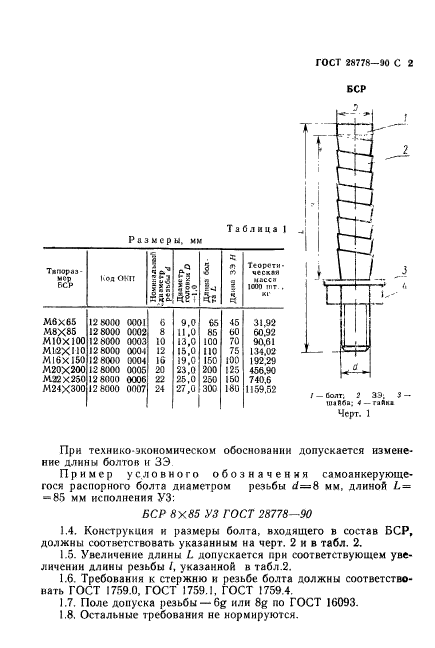 ГОСТ 28778-90