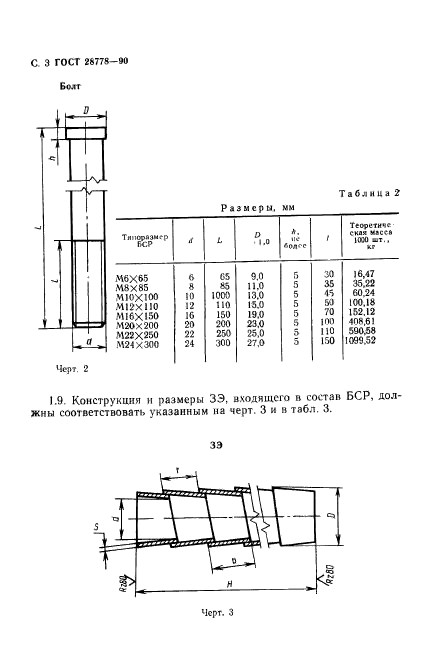 ГОСТ 28778-90