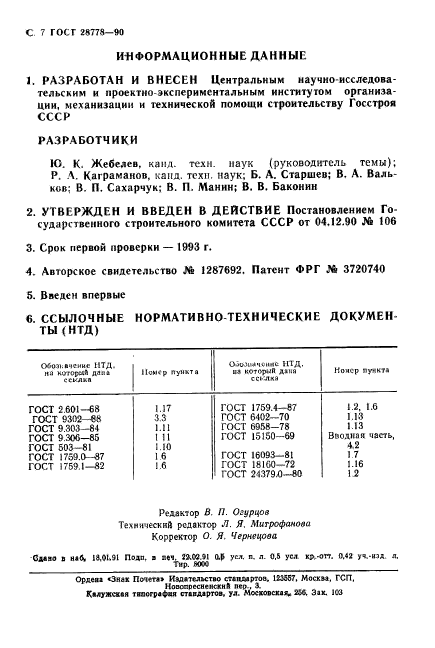 ГОСТ 28778-90