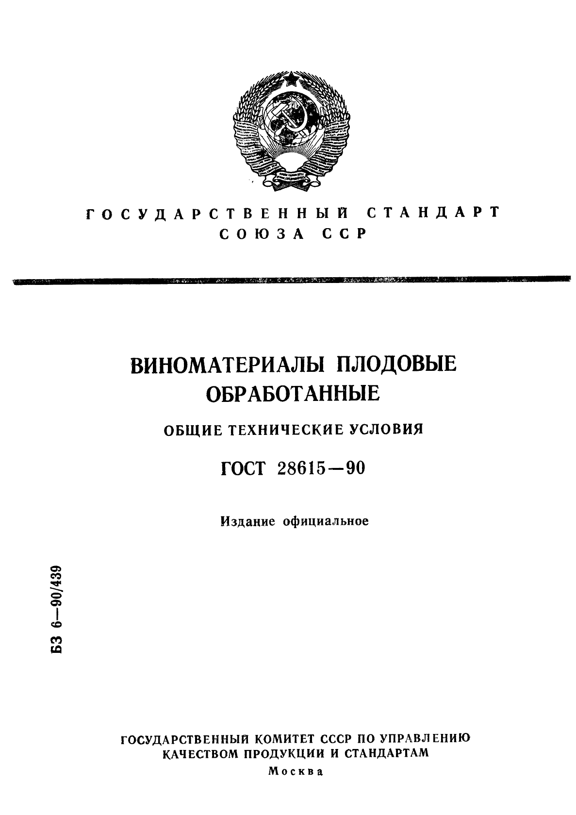 ГОСТ 28615-90