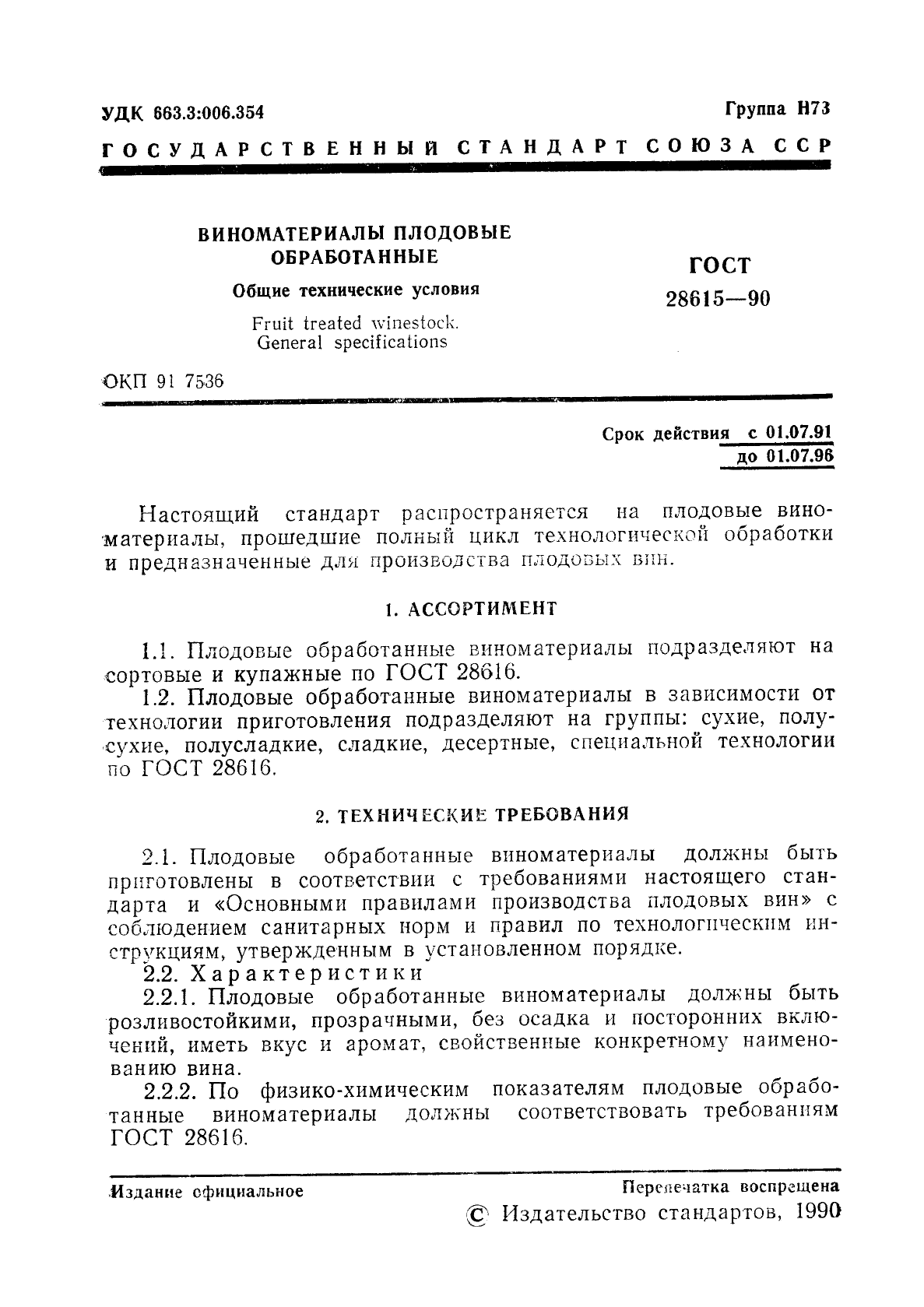 ГОСТ 28615-90