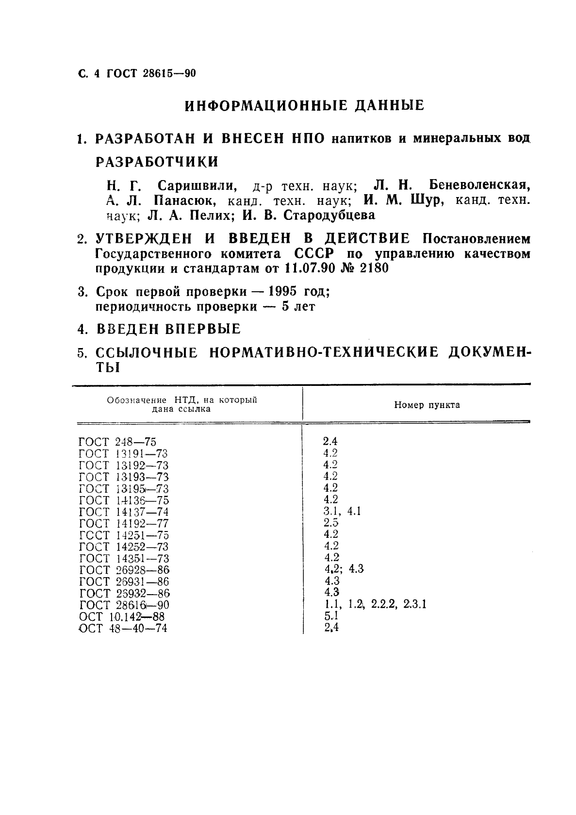 ГОСТ 28615-90