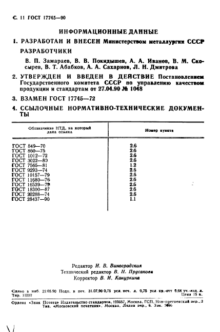 ГОСТ 17745-90