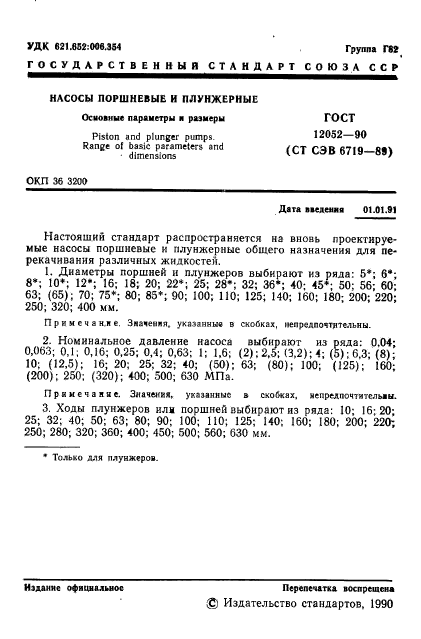 ГОСТ 12052-90