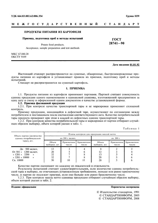 ГОСТ 28741-90