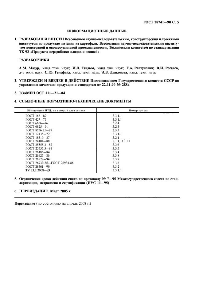 ГОСТ 28741-90