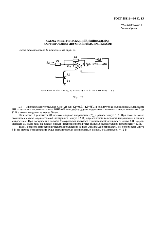 ГОСТ 28816-90