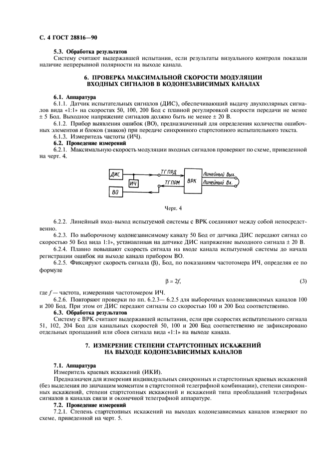 ГОСТ 28816-90