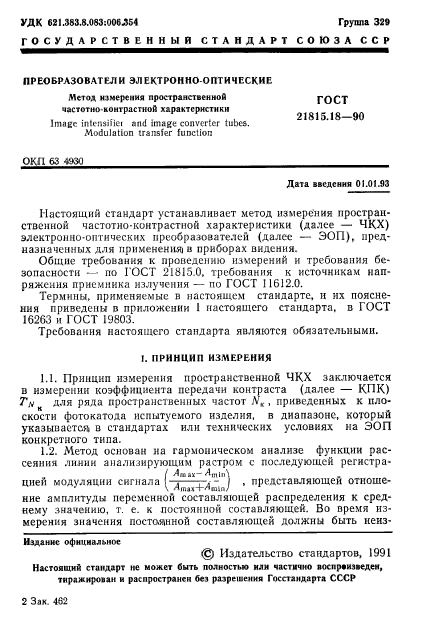 ГОСТ 21815.18-90