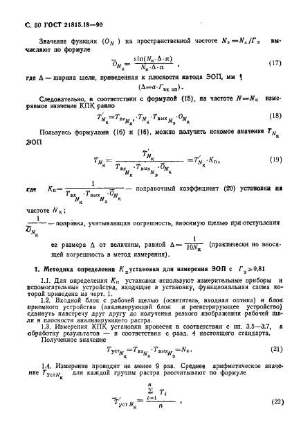 ГОСТ 21815.18-90