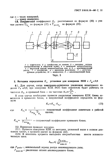 ГОСТ 21815.18-90